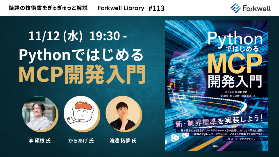 PythonではじめるMCP開発入門- Forkwell Library #113 - connpass