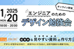 【無料/オンライン開催】エンジニアのためのデザイン勉強会