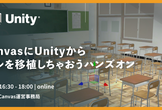 PlayCanvasにUnityからの3Dモデルを移植しちゃおうハンズオン