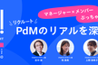 マネージャー×メンバー ぶっちゃけ対談！リクルートPdMのリアルを深堀り 〜プロデザ〜
