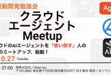 クラウドエージェントMeetup #1