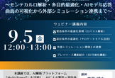 【ウェビナー】AIによる製造・設計最適化：Multi-Sigma活用講座