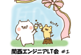 関西クラウドエンジニアLT会 #1 懇親会