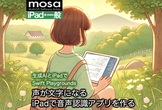 声が文字になる・iPadで音声認識アプリを作る