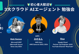 【初心者歓迎】３大クラウドAIエージェント勉強会