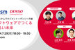 【無料ウェビナー】ソフトウェアでつくる明るい未来（３回シリーズ　第１回）