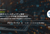 超実践型サイバーセキュリティ演習 マイクロハードニング～情報処理安全確保支援士更新の特定講習にも！～