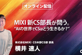MIXI 新CS部長が問う。"AIの世界でCSはどう生きるか？" – CS HACK #105