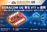 SORACOM UG東北 #11 in 盛岡