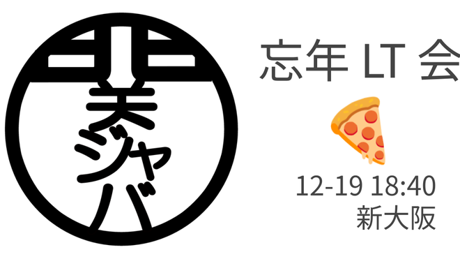忘年 LT 会 / 関ジャバ'25 12月度