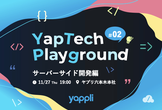YapTech Playground #2　サーバーサイド開発編