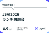 LayerXランチ懇親会 JSAI2026（6/9）