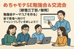 めちゃモテSE勉強会&交流会【新宿三丁目/御苑】