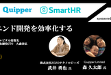 ZOZO・Quipper・SmartHRのフロントエンド開発効率化/MTS#2