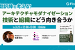 アーキテクチャモダナイゼーション - 技術と組織にどう向き合うか