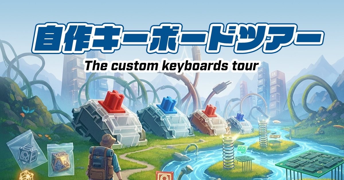 自作キーボードツアー