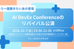 AI DevEx Conferenceのリバイバル公演 〜もう一度聴きたいあの登壇〜