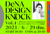 DeNA DESIGN KNOCK in 名古屋 〜デザイントークイベント〜