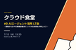クラウド食堂 #9 ~AIエージェント活用 LT会~