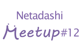Netadashi Meetup #12
