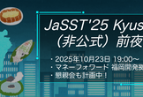 【非公式】JaSST'25 Kyushu前夜祭