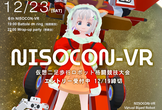 第6回ニソコンVR