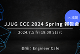 【福岡開催】JJUG CCC 2024 Spring報告会