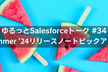 ゆるっとSalesforceトーク #34 Summer '24リリースノートピックアップ