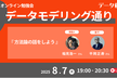 データモデリング通り #2オンライン勉強会 ～方法論の話をしよう～
