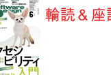 第69回Software Design (2025年6月号) 輪読&座談会