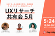 【ライトニングトークイベント】UXリサーチ共有会 5月