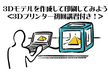 <3Dプリンター初回講習付き！>3Dモデルを作成して印刷してみよう