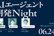 AIエージェント開発 Night