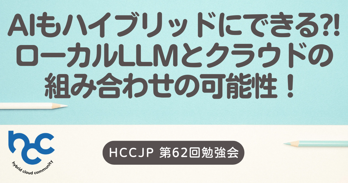 AIもハイブリッドにできる?!ローカルLLMとクラウドの組み合わせの可能性！ - connpass