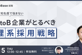 もう知名度で悩まない BtoB企業がとるべき理系採用戦略