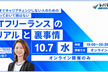 今すぐキャリアチェンジしない人のための知っておいて損はない、ITフリーランスのリアルと裏事情