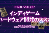 インディゲームハードウェア開発のススメ【FGDC勉強会vol.22】