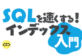 SQLを速くする！インデックス入門【YouTube Live】
