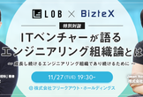 【特別対談】 ITベンチャーが語るエンジニアリング組織論とは