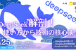 【DeepSeek解剖！】使い方から技術の核心まで