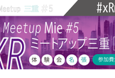 XR Meetup 三重＃5 @名張