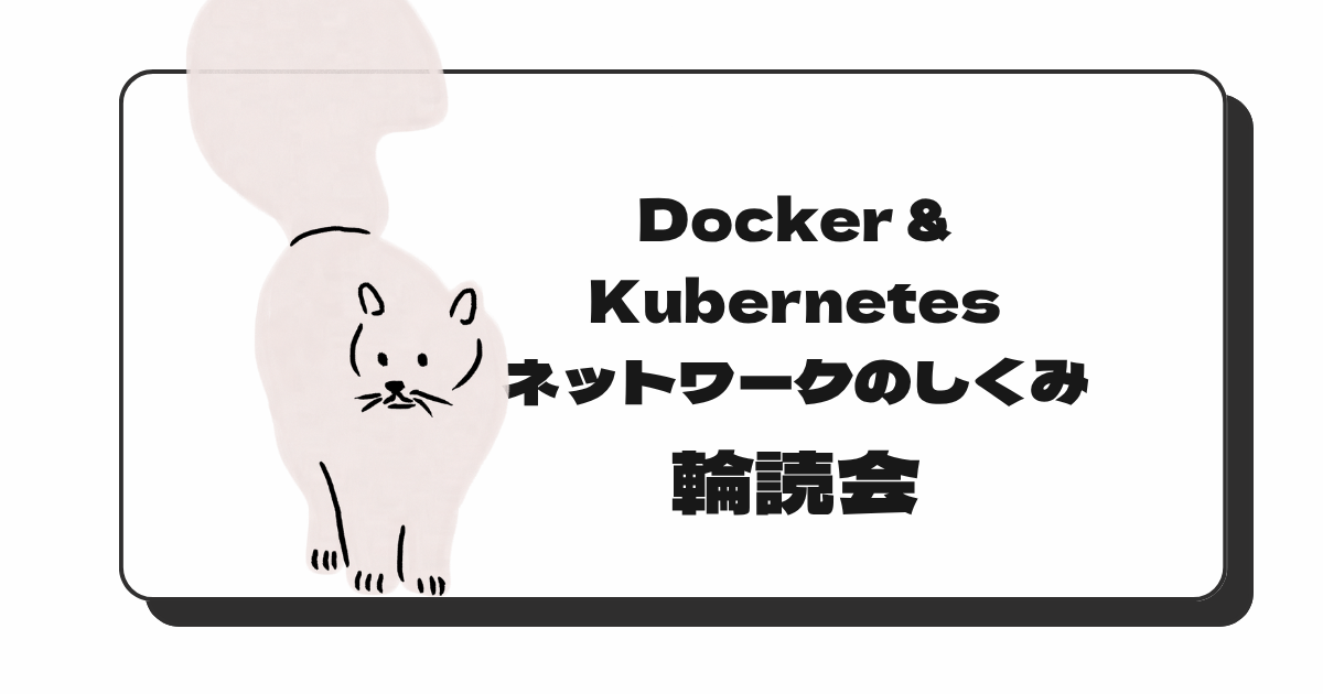 Docker & Kubernetesネットワークのしくみ 輪読会 #3
