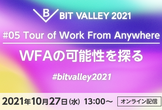 #05 Tour of Work From Anywhere『WFAの可能性を探る』
