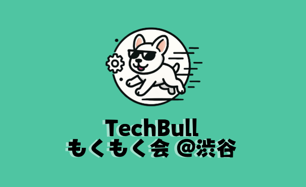 【渋谷 8/31 13:00~】TechBull もくもく会 #8