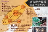 賞金総額100万円！LoRaWAN 柏の葉IoTハッカソン：11/15 キックオフ会
