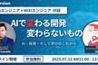 【増々々枠】AI時代に評価されるエンジニアとは？