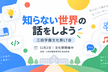 知らない世界の話をしよう