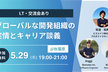 グローバルな開発組織の実情とキャリア談義【LT/交流会あり】
