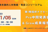 【11月5日】#福岡未踏 第1期Pro中間発表会 / 第1期Grow成果報告会