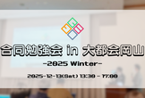合同勉強会 in 大都会岡山 -2025 Winter-